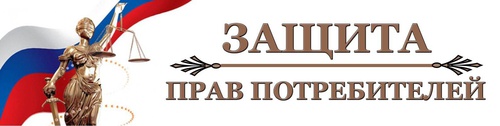 Защита прав потребителей