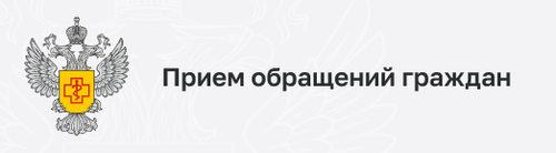 Прием обращений граждан