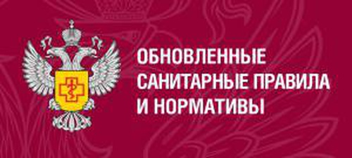 Обновленные санитарные правила и нормы