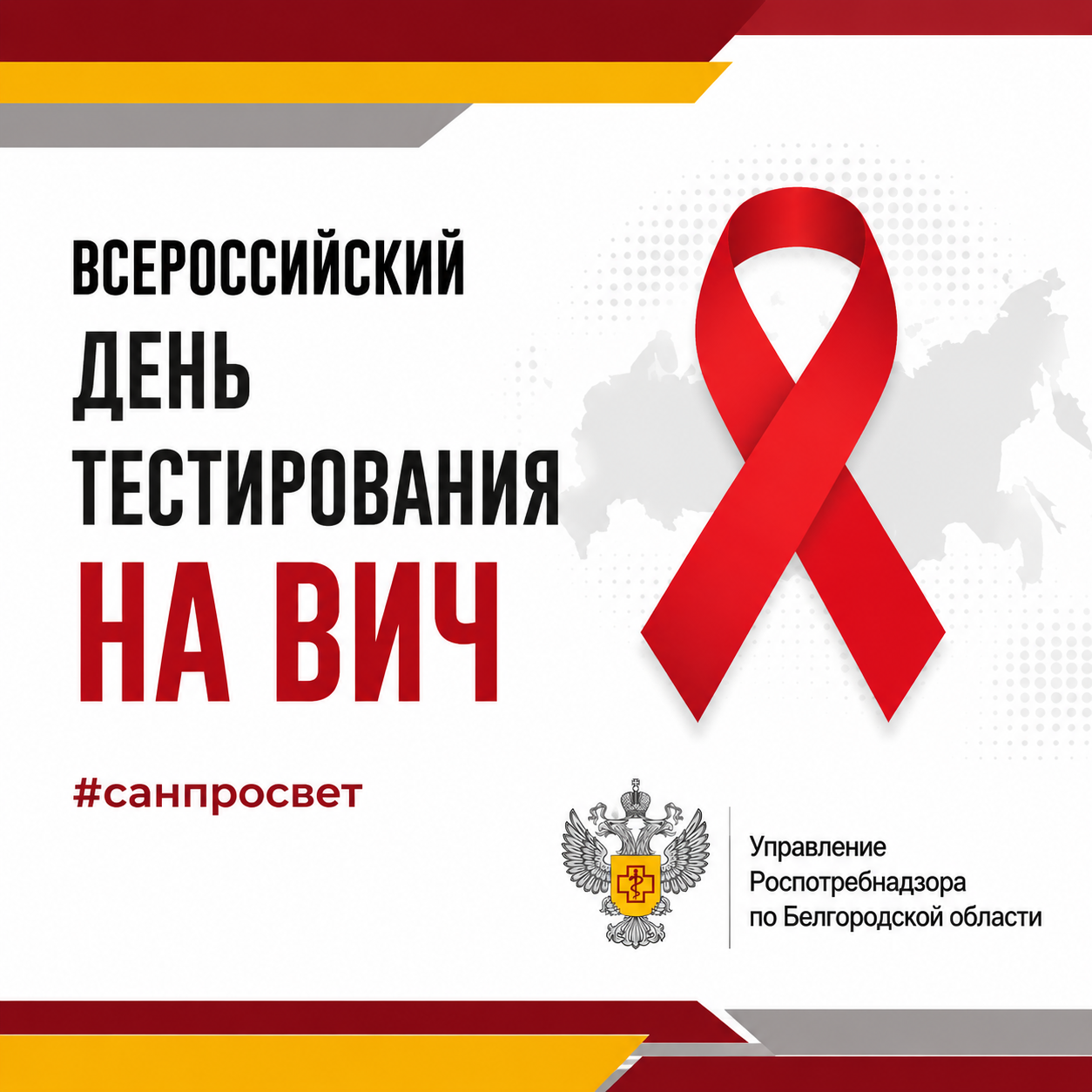 Всероссийский день тестирования на ВИЧ