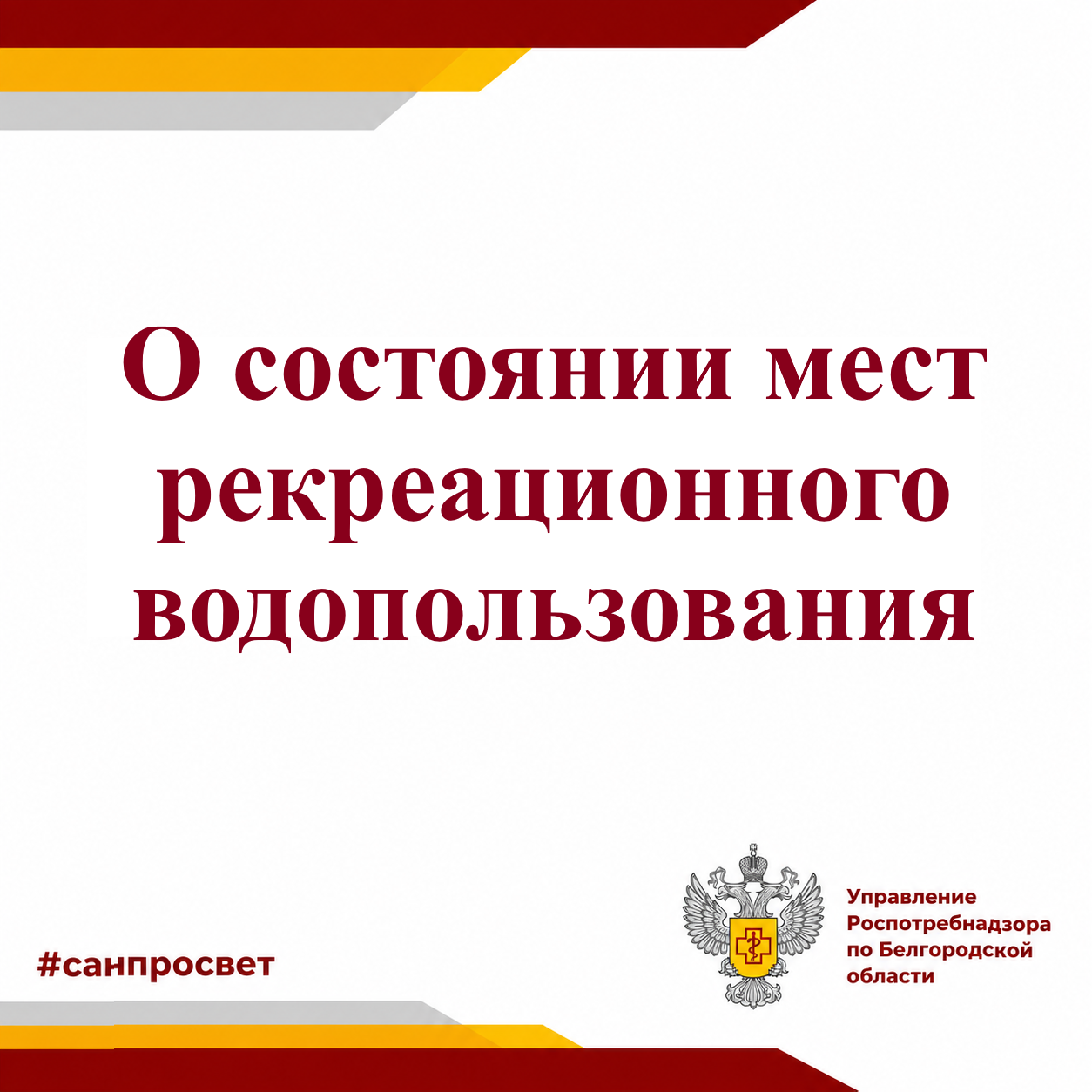 О состоянии мест рекреационного водопользования