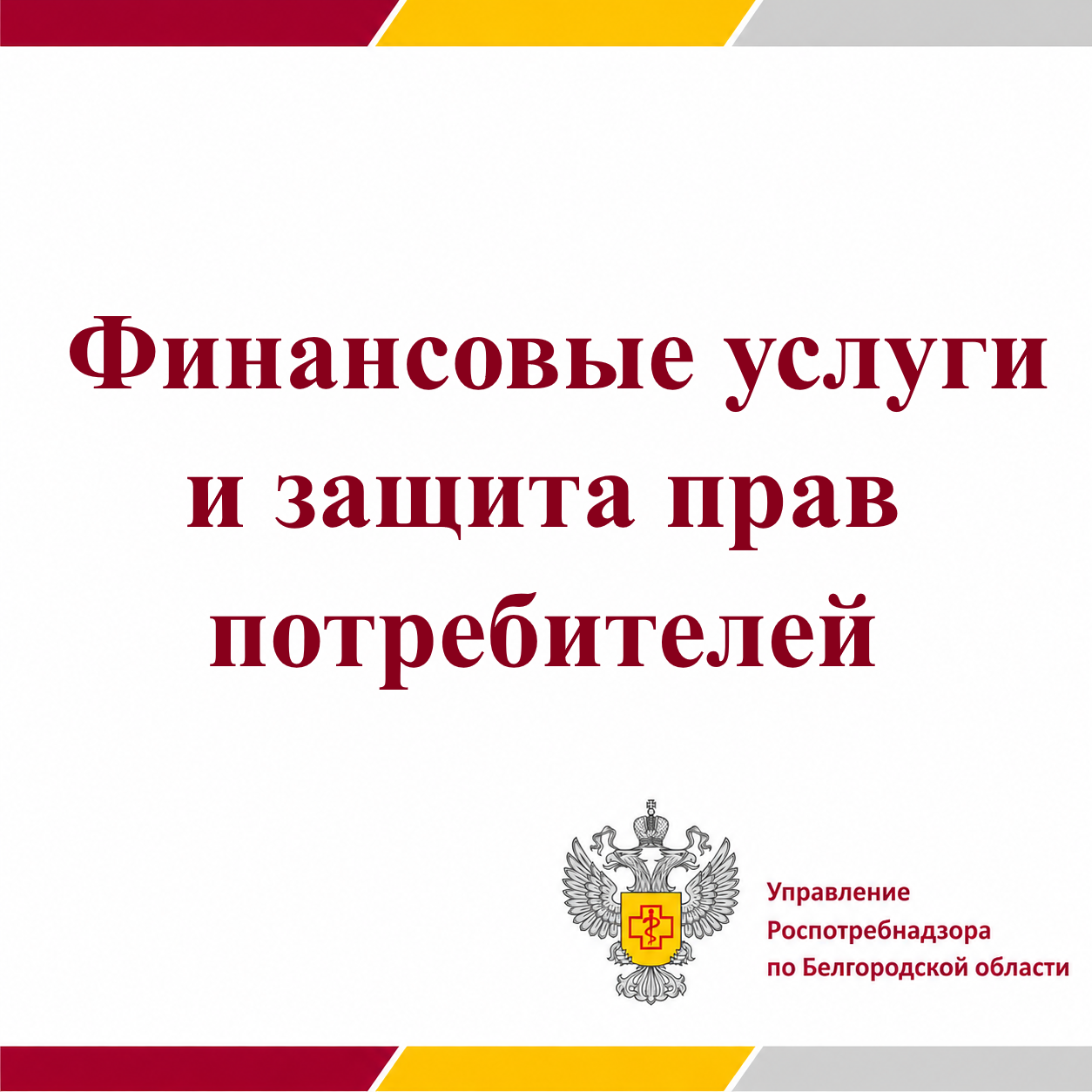 Финансовые услуги и защита прав потребителей