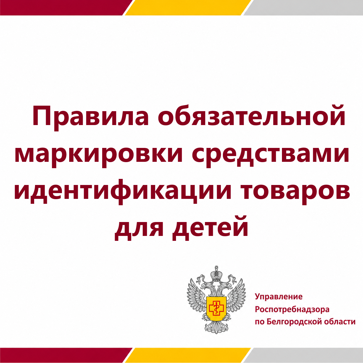 Правила обязательной маркировки средствами идентификации товаров для детей