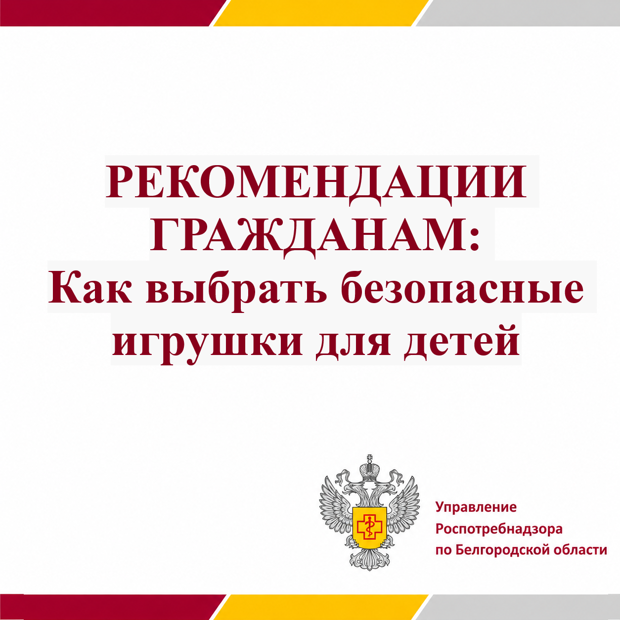 РЕКОМЕНДАЦИИ ГРАЖДАНАМ: Как выбрать безопасные игрушки для детей