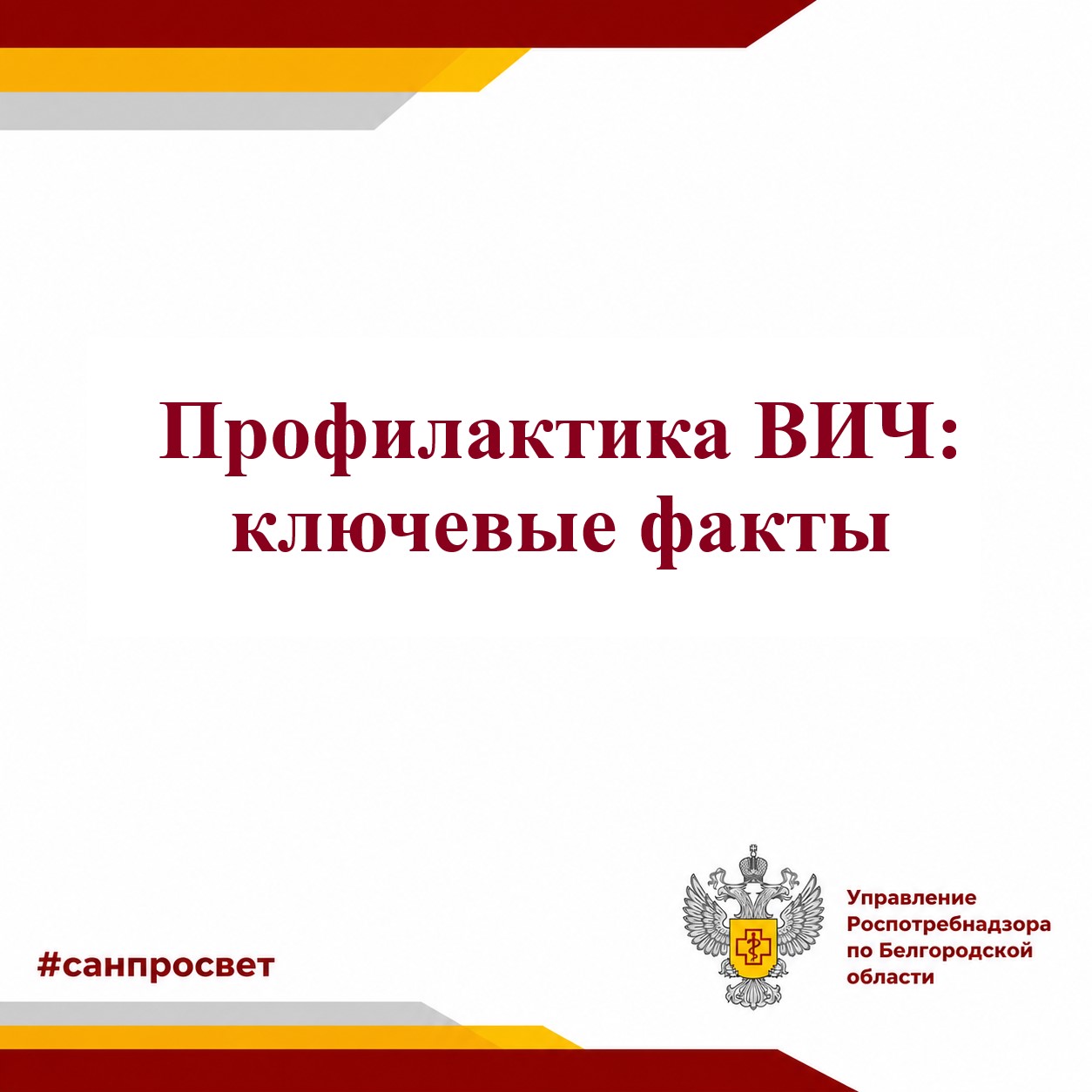 Профилактика ВИЧ: ключевые факты