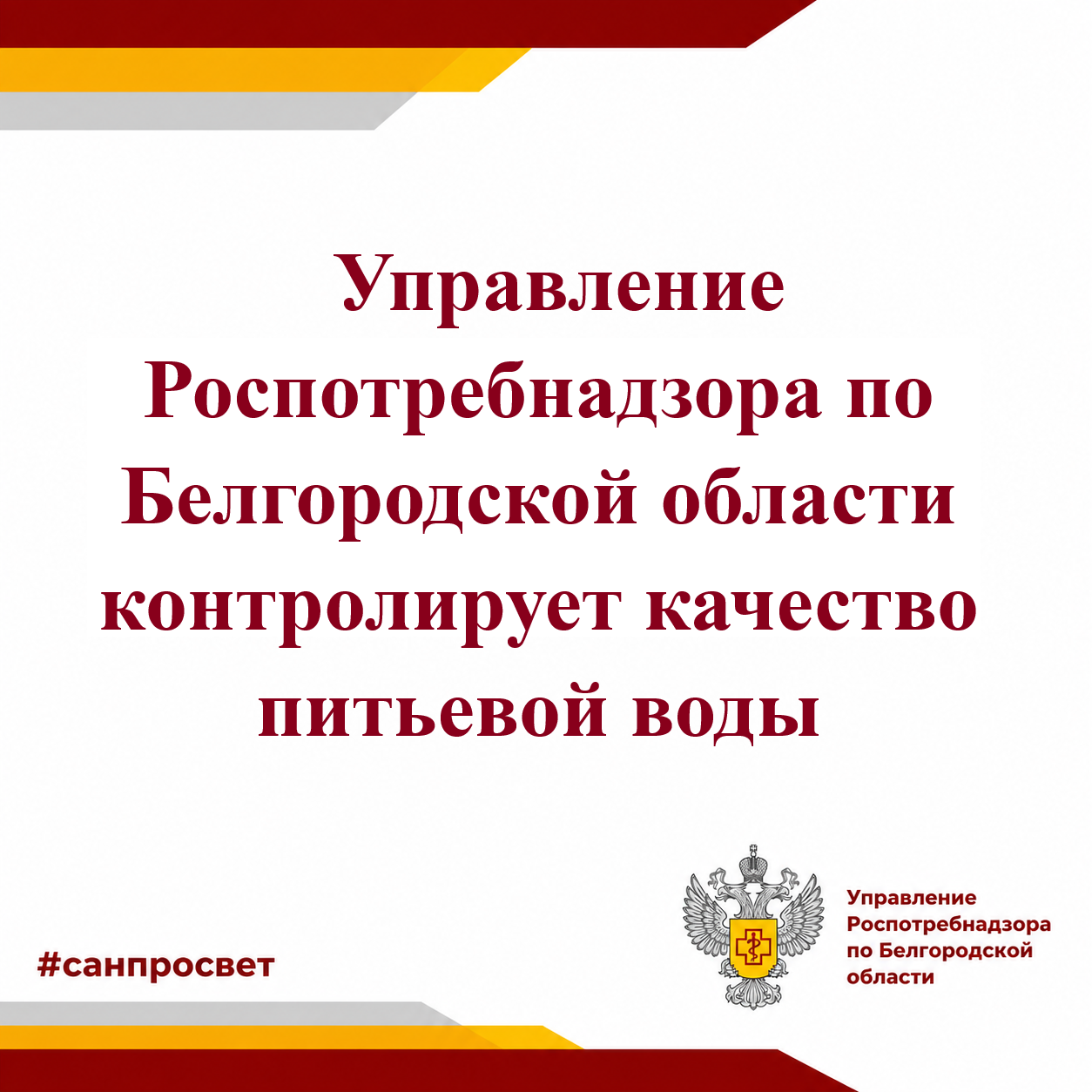 Управление Роспотребнадзора по Белгородской области контролирует качество питьевой воды