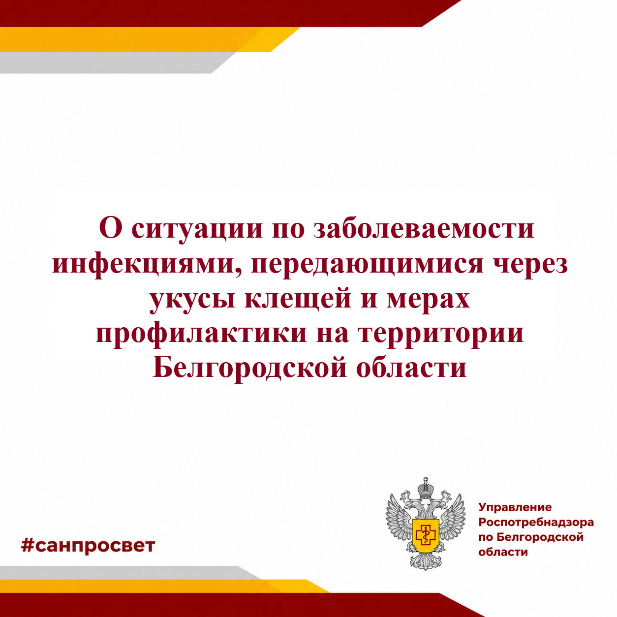 О ситуации по заболеваемости инфекциями, передающимися через укусы клещей и мерах профилактики на территории Белгородской области