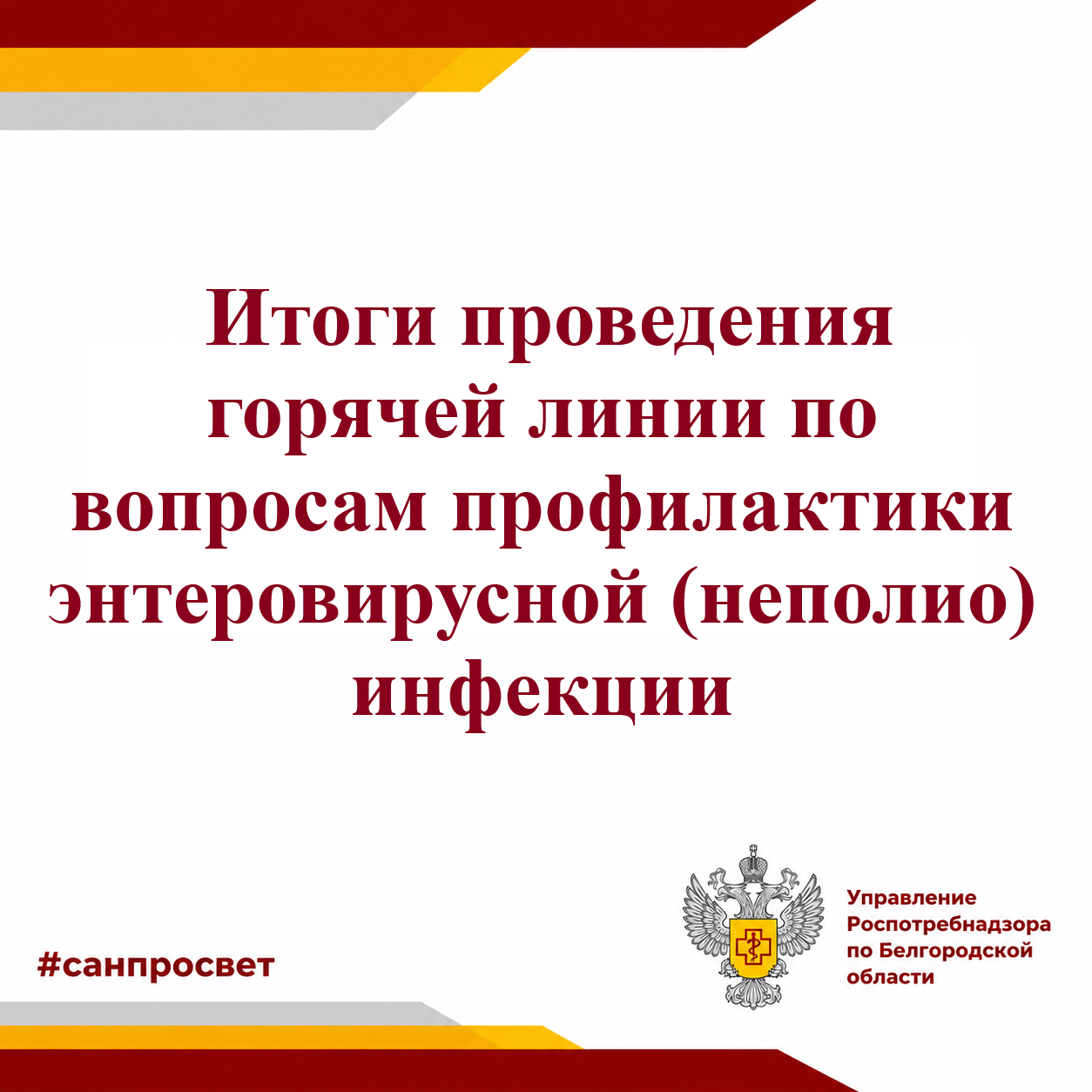 Итоги проведения горячей линии по вопросам профилактики энтеровирусной (неполио) инфекции